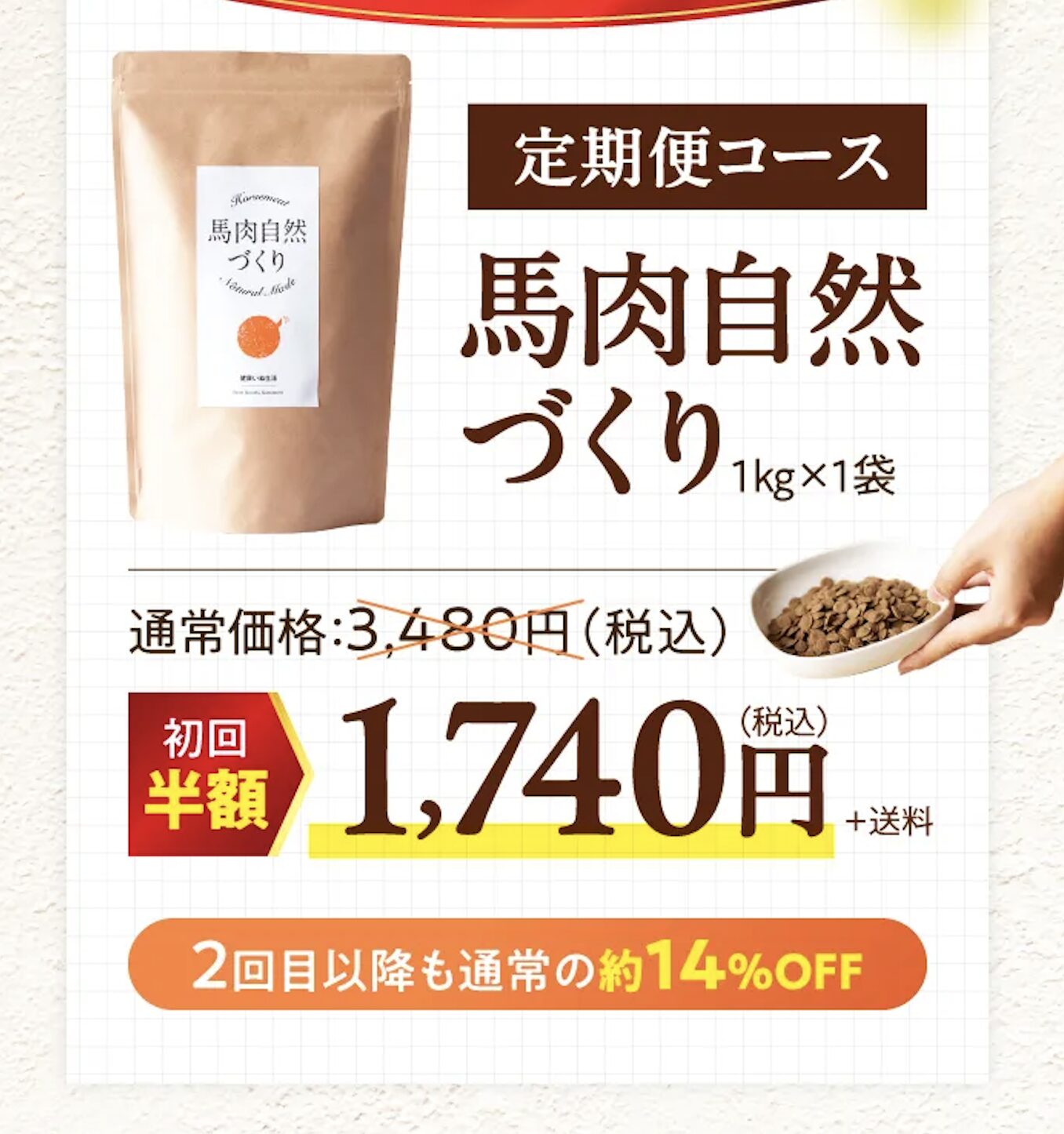 馬肉自然づくり