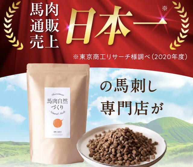 馬肉自然づくり