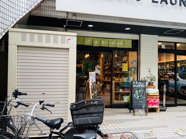 量り売りとまちの台所 野の