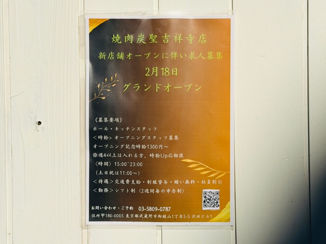 焼肉炭聖　吉祥寺店