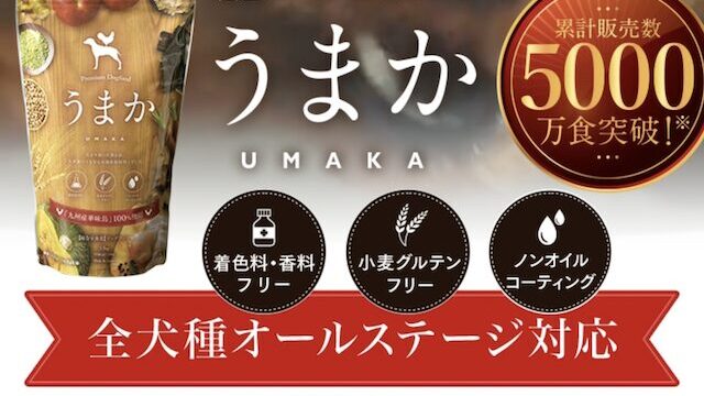 【最安値】うまか ドッグフードの半額割引クーポン・お試しキャンペーン・セール情報まとめ