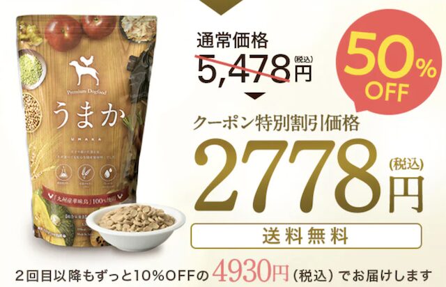 【最安値】うまか ドッグフードの半額割引クーポン・お試しキャンペーン・セール情報まとめ