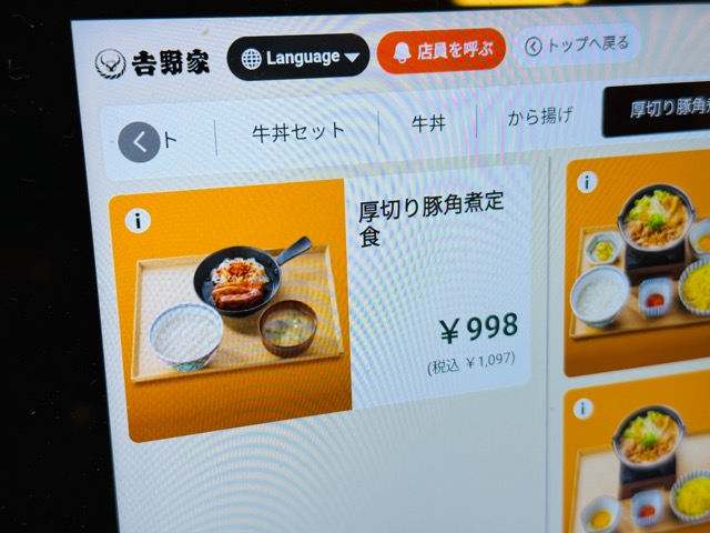 吉野家「厚切り豚角煮定食」