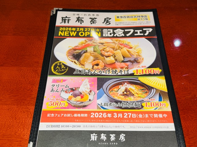 麻布茶房（あざぶさぼう）東急百貨店吉祥寺店