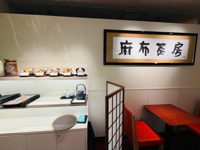 麻布茶房（あざぶさぼう）東急百貨店吉祥寺店
