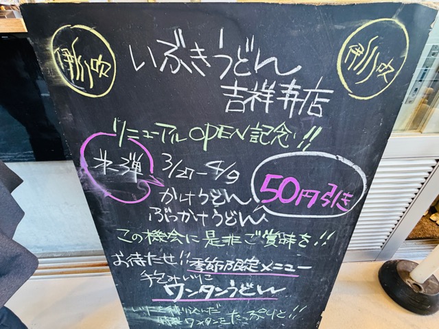 いぶきうどん 吉祥寺店