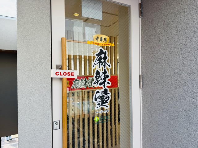 吉祥寺「iSDG 麻辣燙研究所 マーラータン」