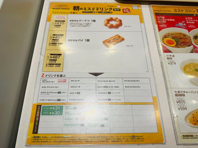 ミスタードーナツ モーニング ミルクティー おかわり自由