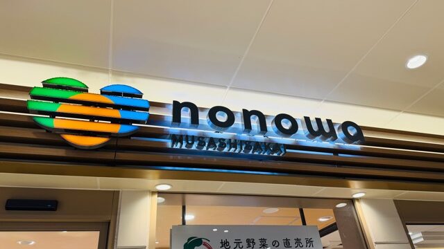 nonowa（ノノワ）武蔵境EASTが閉館