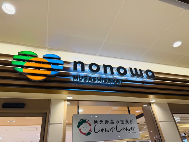 nonowa(ノノワ)武蔵境EASTが閉館