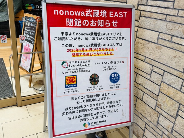 nonowa(ノノワ)武蔵境EASTが閉館