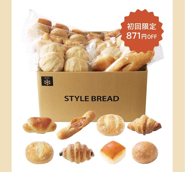 【最安値】STYLE BREAD(スタイルブレッド)の割引クーポン・お試しキャンペーン