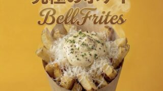 吉祥寺「Bell Frites(ベルフリッツ)」