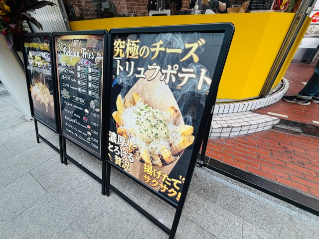 吉祥寺「Bell Frites（ベルフリッツ）」フライドポテト専門店