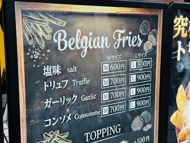 吉祥寺「Bell Frites（ベルフリッツ）」フライドポテト専門店