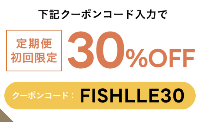 【割引クーポンあり】フィシュルのお試しキャンペーン・最安値情報