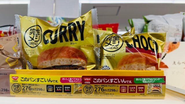 完全メシブレッド（パン）コンビニ（セブン・ファミマ・ローソン）レビュー