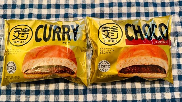 完全メシブレッド（パン）コンビニ（セブン・ファミマ・ローソン）レビュー