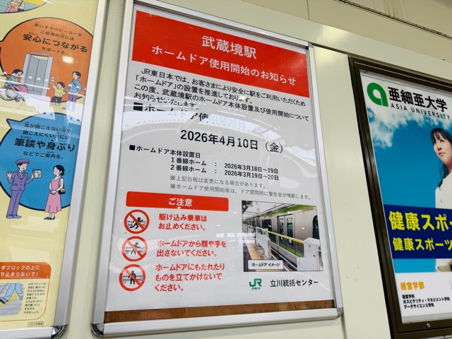 JR武蔵境駅にホームドアが設置