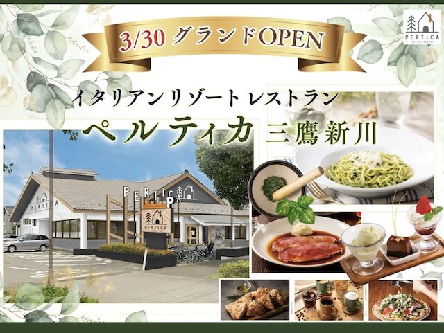 ペルティカ 三鷹新川店