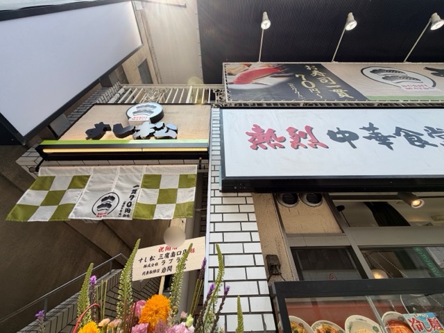 すし松 三鷹南口店