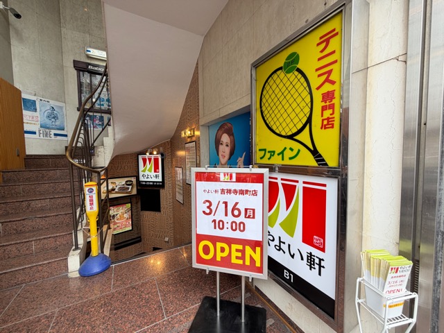 やよい軒 吉祥寺南町店