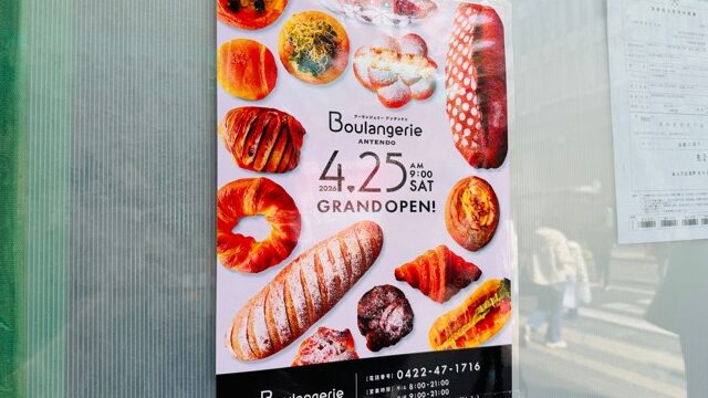 吉祥寺「ブーランジェリー アンテンドゥ」