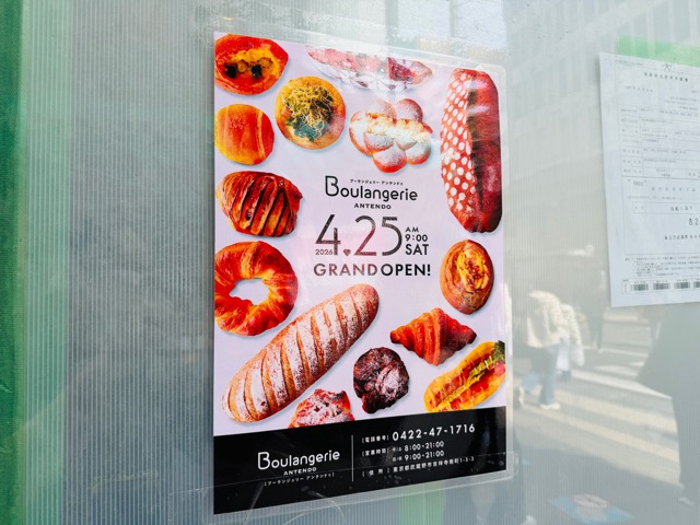 吉祥寺「ブーランジェリー アンテンドゥ」