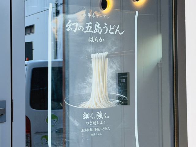 幻の五島うどん ばらか 吉祥寺店