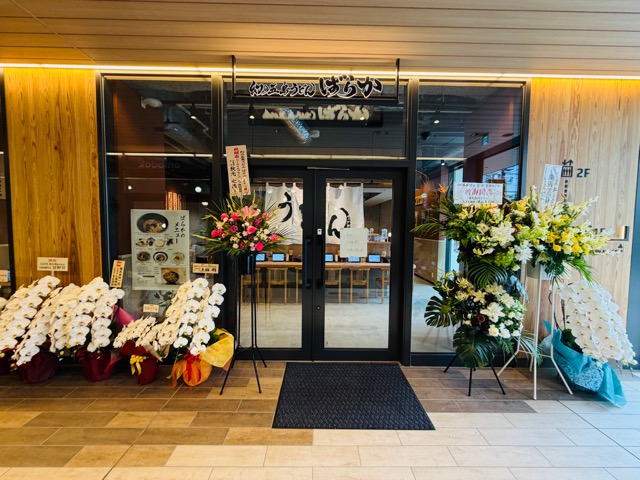 幻の五島うどん ばらか 吉祥寺店