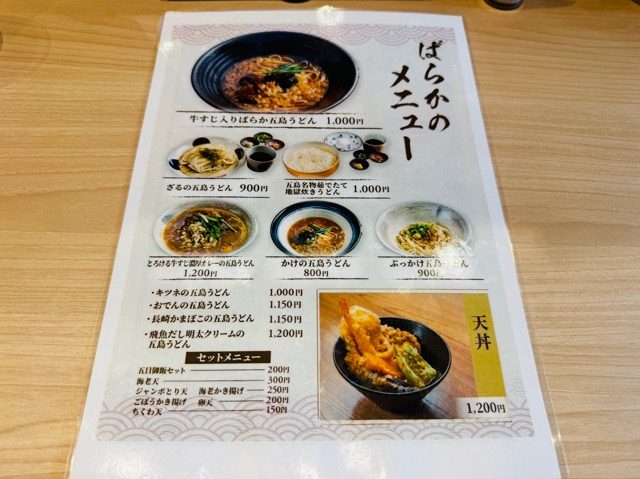 幻の五島うどん ばらか 吉祥寺店