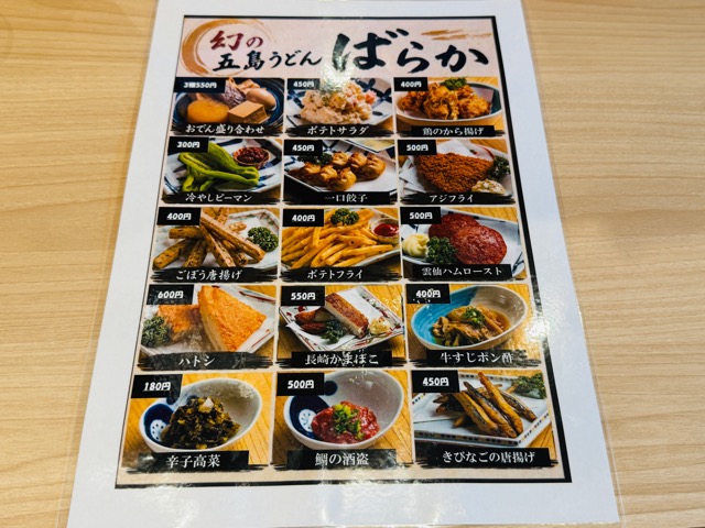 幻の五島うどん ばらか 吉祥寺店