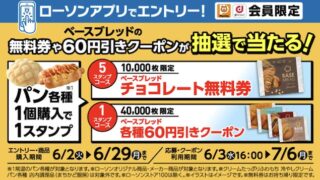 【ローソンアプリ限定】ベースブレッドマイレージキャンペーンで無料クーポン