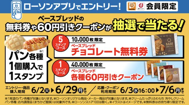 【ローソンアプリ限定】ベースブレッドマイレージキャンペーンで無料クーポン
