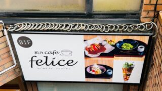 吉祥寺「和みcafe felice」