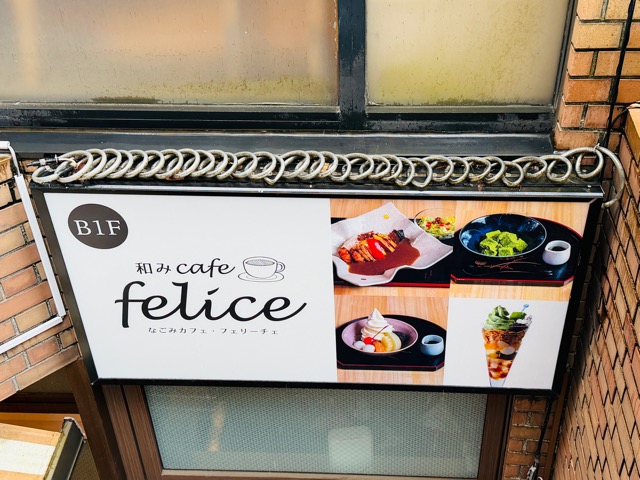 吉祥寺「和みcafe felice」