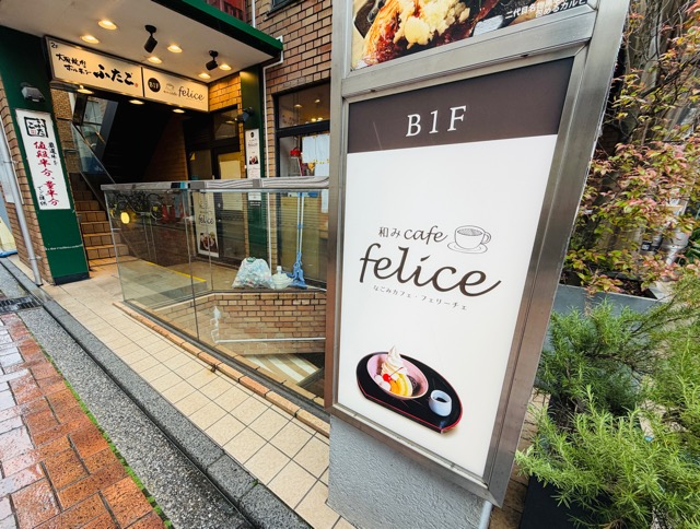 吉祥寺「和みcafe felice」