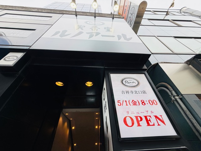 喫茶室ルノアール 吉祥寺北口店