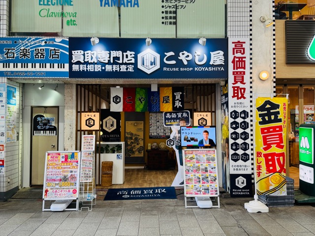 こやし屋 吉祥寺店