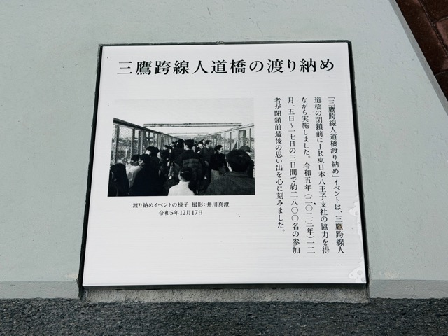 三鷹跨線人道橋跡ポケットスペースが開設！太宰治ゆかりの橋