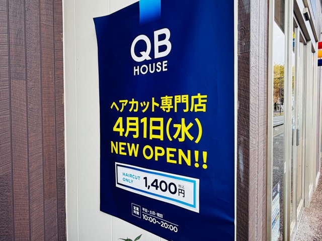 QBハウスののみちサカイ店