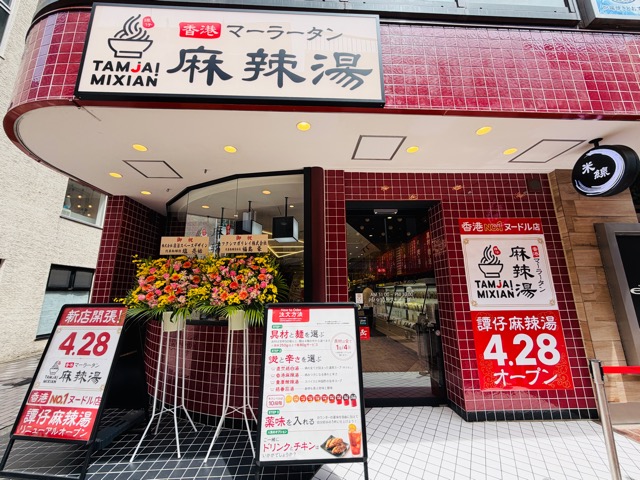 譚仔麻辣湯（タムジャイマーラータン）吉祥寺店