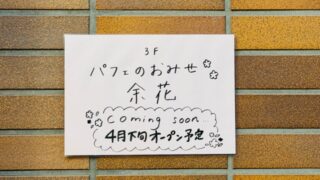 吉祥寺「余花」