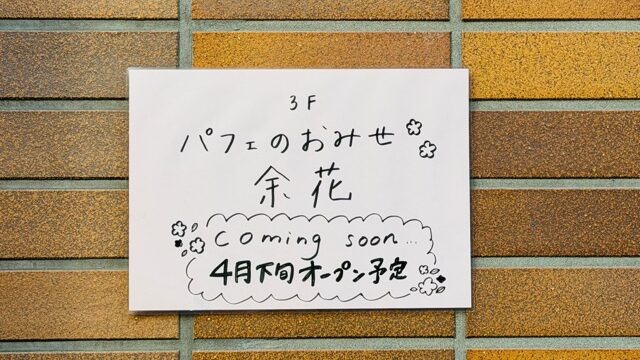 吉祥寺「余花」