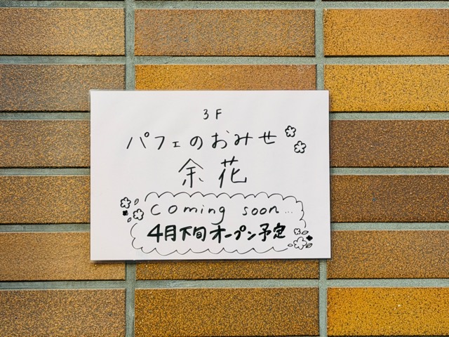 吉祥寺「余花」