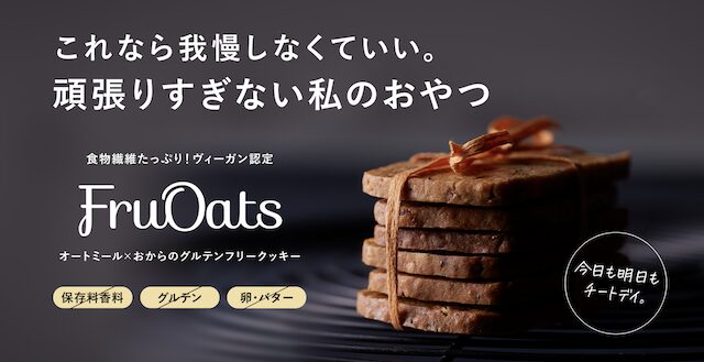 【最安値】FruOats（フルオーツ）の割引クーポン・キャンペーン・セール情報まとめ