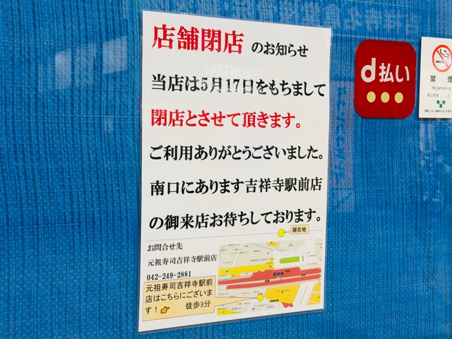 元祖寿司 吉祥寺サンロード店が閉店