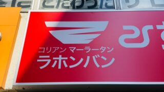 ラホンバンマーラータン 吉祥寺店
