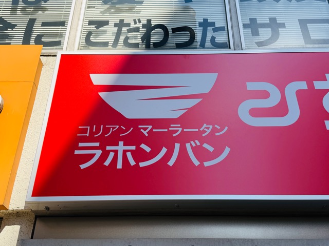 ラホンバンマーラータン 吉祥寺店
