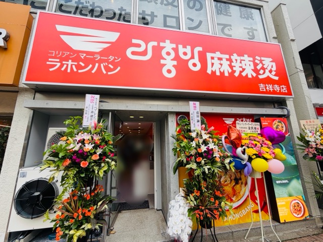 ラホンバンマーラータン 吉祥寺店
